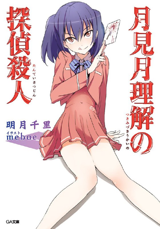 [完结]月见月理解的侦探杀人[明月千里][EPUB+TXT]内容简介：「怎么啦，一脸阴沉的表情
