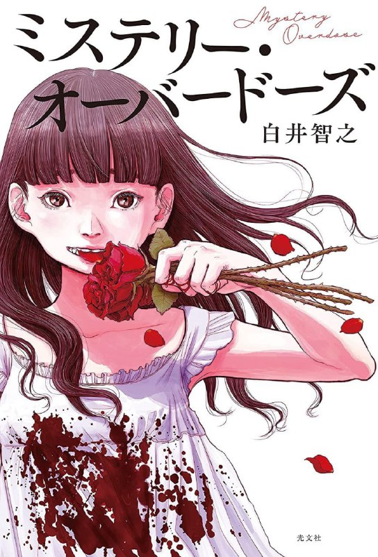 [完结]药瘾谜题[白井智之][EPUB+TXT]内容简介：是厌恶、恐惧、还是愉悦——震撼大脑的白井智之式世界！五个美味正统推理之作