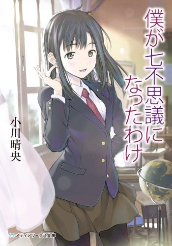 [完结]我成了校园怪谈的原因[小川晴央][EPUB+TXT]内容简介：「恭喜你，你被选为这所学校的新七大怪谈之一！」深夜的校园里，一位穿着箭羽花纹和服的女性——典子，漂浮在樱花树上，对着清城高中三年级的中崎夕也说出这句话————于是，中崎顿时成了校园传说之一，得到不可思议的力量，逐一解决神奇的事件