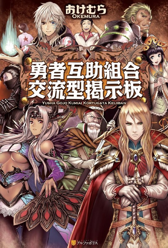 [连载中]勇者互助公会 交流型留言板[おけむら][EPUB+TXT]更新至第三卷内容简介：勇者互助公会——这是由完成了职责的退役勇者们所运营的，穿越时空，支援各世界『勇者』的组织