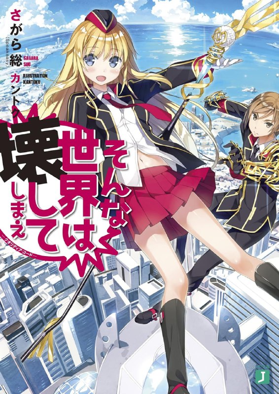 [完结]那样的世界毁掉算了─Qualidea Code─[相乐总][EPUB+TXT]内容简介：努力的人类，持续战斗的人类，不放弃的人类，是我最喜欢的
