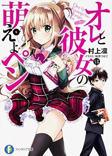 [完结]我与她的漫画萌战记[村上凛][EPUB+TXT]内容简介：本人，君岛泉以出道成为职业的热血格斗漫画家为目标，为了磨练技术而成为职业漫画家生驹AGITO老师的助手……然而她与我的目标完全无关，是个画萌系漫画的女高中生！？「啧……为什么是男人啊!?我本来听说是年上巨乳美女耶！」而且还超喜欢情色游戏，是个极度的美少女＆巨乳控