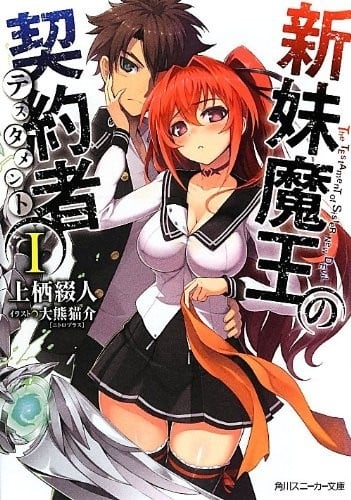 [完结]新妹魔王的契约者[上栖缀人][EPUB+TXT]内容简介：「你曾说过想要妹妹对吧？」向高中生东城刃更宣布再婚的父亲，带了两个成为他继妹的女孩回家同住，结果自己却跑到国外出差去了