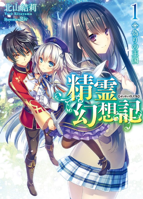 [连载中]精灵幻想记[北山结莉][EPUB+TXT]更新至26卷内容简介：少年利欧是住在贫民窟的孤儿