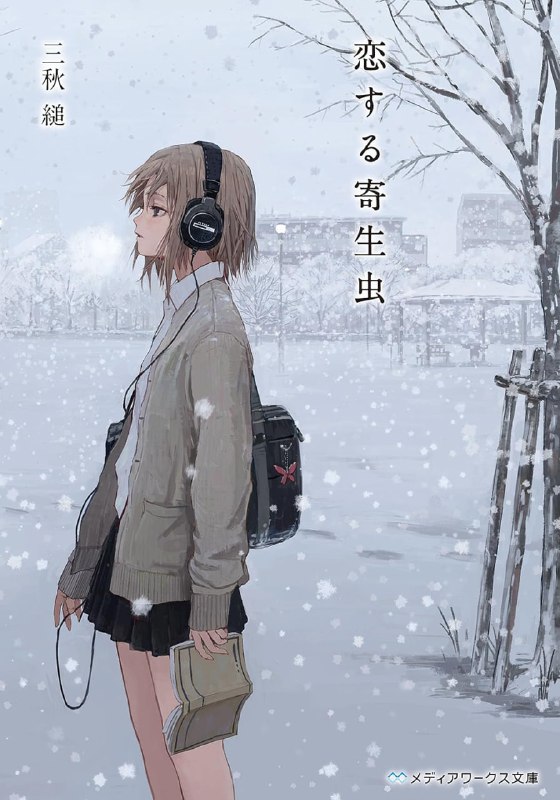 [完结]恋爱寄生虫[三秋缒][EPUB+TXT]内容简介：二十七岁那年冬天，他经历了来得太迟的初恋