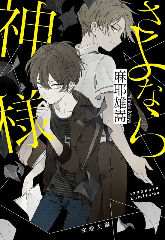 [完结]再见神明[麻耶雄嵩][EPUB+TXT]内容简介：「犯人是〇〇」