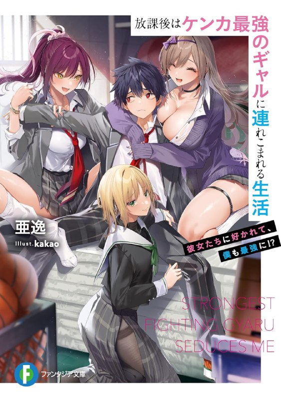 [连载中]被干架最强的辣妹拖着走的放学后生活[亚逸][EPUB+TXT]更新第3卷内容简介：「既然都放学了，今天也在备品室一起玩吧～」不幸考进吊车尾不良高中的优等生‧史季，被校内备受景仰的干架最强美少女‧夏凛缠上了