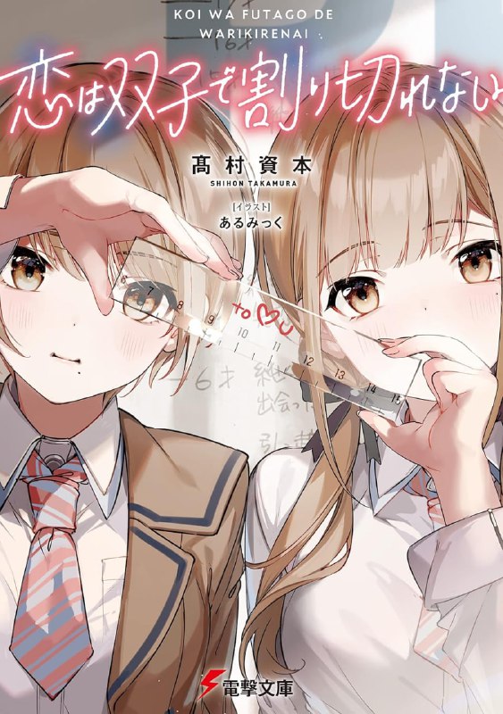 [连载中]双生恋情密不可分[高村资本][EPUB+TXT]更新第5卷内容简介：在我六岁时，我们家搬到了神宫寺家隔壁