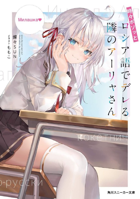 [连载中]不时轻声地以俄语遮羞的邻座艾莉同学[灿灿SUN][EPUB+TXT]更新至第9卷内容简介：「И наменятоже обрати внимание.」「啊？你说什么？」「没有啊？我只是说『这家伙真的很蠢』