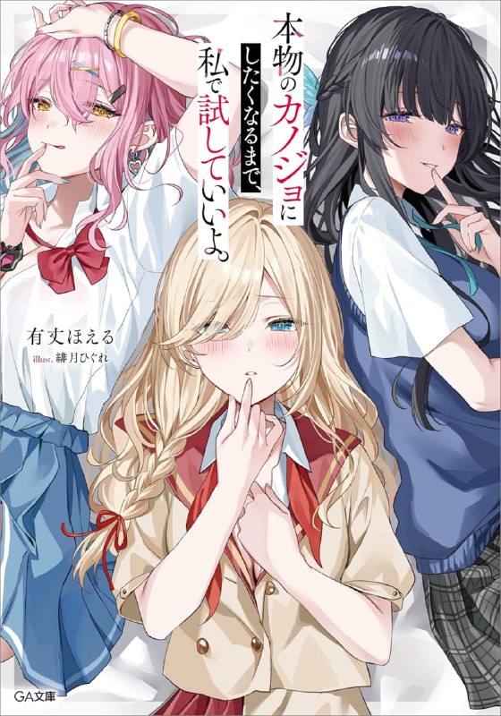 [连载中]想要确定真命天女之前，可以先拿我试试哦