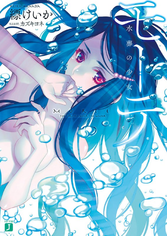 [完结]死亡之水葬的少女[缥けいか][EPUB+TXT]内容简介：遗传基因的陷阱——MORTE，数万人中便有一个罹患这种怪病，患者的症状是必定会在二十岁前自杀