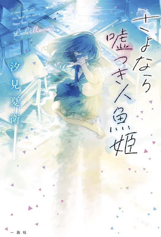 [完结]再见了说谎的人鱼公主[汐见夏卫][EPUB+TXT]内容简介：围绕着生与死，悲伤又揪心的恋爱故事