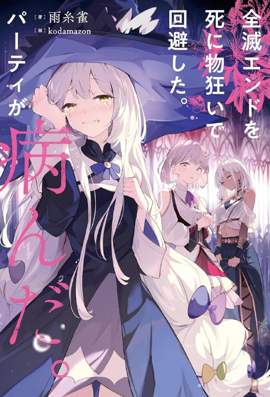 [连载中]拼死回避全灭结局