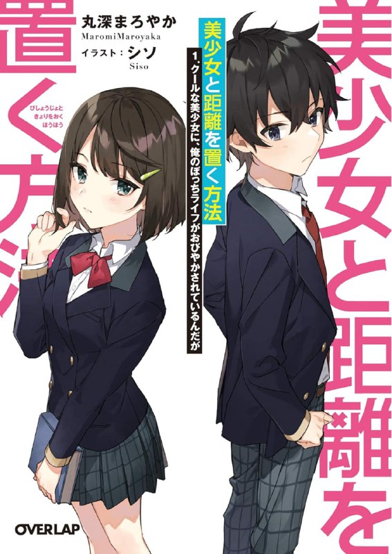 [完结]与美少女保持距离的方法[丸深まろやか][EPUB+TXT]内容简介：自称『自愿孤身』的高中生楠叶廉在某天，碰巧遇到冰冷的同级生橘理华遭受胁迫的场面，并心血来潮帮了她一把
