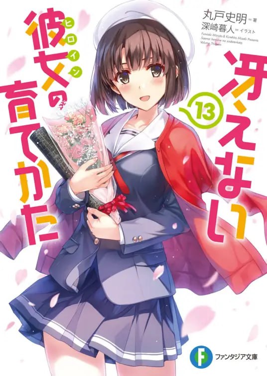 [完结]路人女主的养成方法[丸户史明][EPUB+TXT]内容简介「我要将你栽培成令人心动得小鹿乱撞的第一女主角！」这个故事是叙述我——安艺伦也，在把一名不起眼的少女培养成体面的女主角之余，更以她为蓝本制作出美少女游戏的感人历……「啊，别把它揉掉！那是我花一个晚上好不容易才写出来的企画书！」「写一篇只有封面的企画书为什么会花掉一整晚啊？」……就这样，培养第一女主角的育成喜剧开演！检索词：冴えない彼女の育てかた、不起眼女主角培育法下载链接#富士见文库 #校园 #青春 #恋爱 #后宫 #青梅竹马