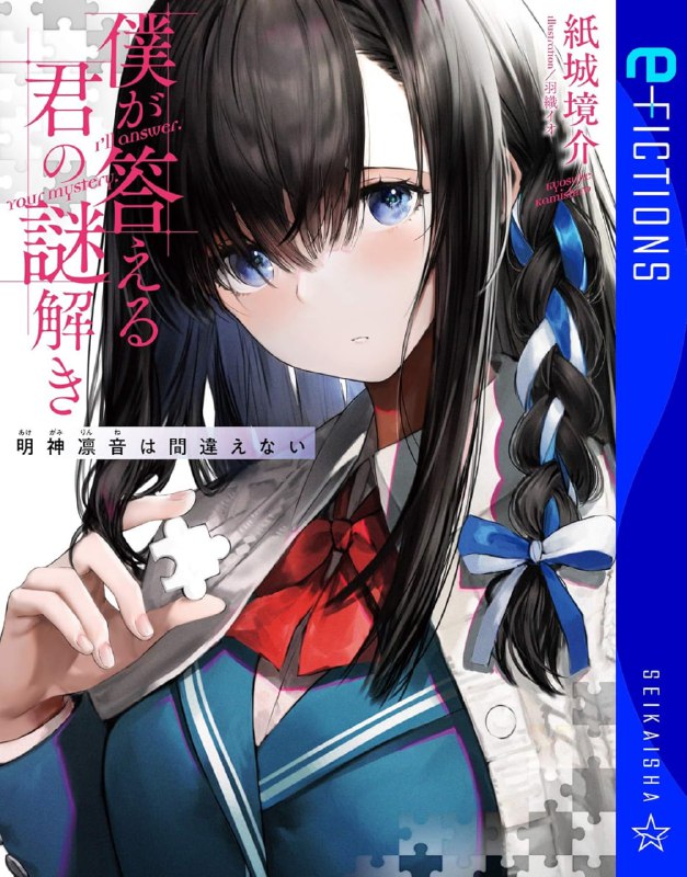 [完结]你的解谜由我作答[纸城境介][EPUB+TXT]内容简介：你发现的真相，由我用推理证明