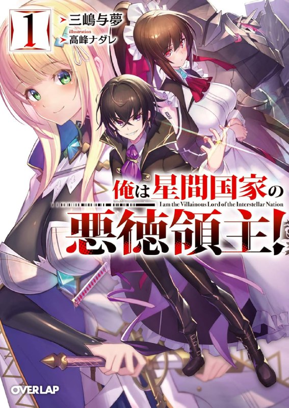 [连载中]我是星际国家的恶德领主！[三嶋与梦][EPUB+TXT]1-8+外传内容简介：星际国家昂格蓝德帝国──出生在治理边境行星的伯爵家、以小小年纪继承了伯爵之位的黎恩，其实是一名转生者