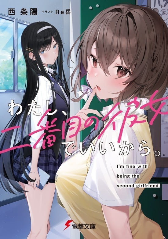 [连载中]我当备胎女友也没关系[西条阳][EPUB+TXT]内容简介：「我也把桐岛同学放在第二顺位