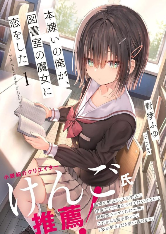 [完结]讨厌书的我，恋上图书室的魔女[青季ふゆ][EPUB+TXT]内容简介：截然相反的两人透过「书籍」拉近了心灵的距离成功高中出道，被公认为是阳角的清水奏太