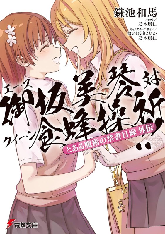 [完结]魔法禁书目录外传 王牌御坂美琴 对 女王食蜂操祈!![镰池和马][EPUB+TXT]内容简介：超能力者认真战斗的话，哪边更强?迟早会来的冲突终于爆发了