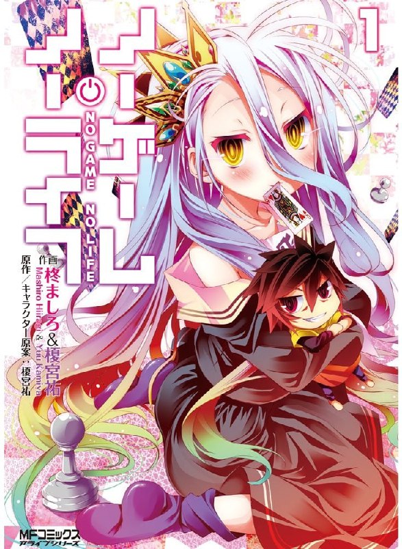 [连载中]NO GAME NO LIFE游戏人生[榎宫佑][EPUB+TXT]整篇12卷+短篇+外传内容简介：空与白既是尼特族又是家里蹲，但是在网路上却是被奉为都市传说的天才游戏玩家兄妹