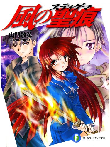 [完结]风之圣痕[山门敬弘][EPUB+TXT]内容简介：风之男主角与炎之女主角相遇之时，谁也看不见的冲击，吹袭到了日本列岛