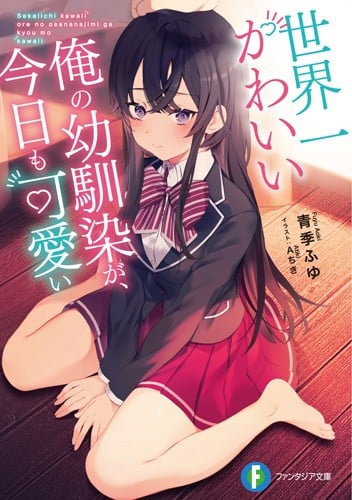 [完结]我世界第一可爱的青梅竹马，今天也很可爱[青季ふゆ][EPUB+TXT]内容简介：以网文小说家为目标的高中生·米仓透尽管对自己身为优等生的青梅竹马浅仓凛抱有单相思之情，但因为名为青梅竹马的距离感而难以表白