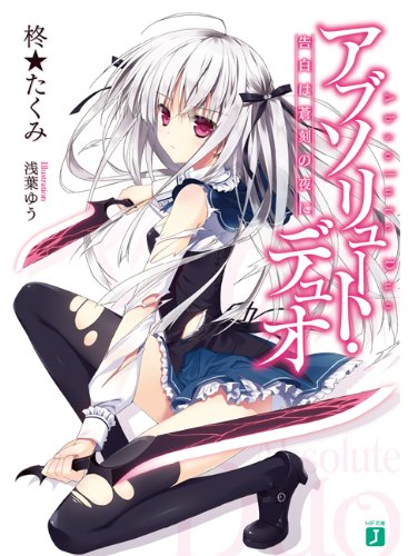 [连载中]绝对双刃[柊★巧][EPUB+TXT]更新1-11卷+短篇内容简介：「焰牙」——那是藉由超化之后的精神力将自身灵魂具现化，所创造出的武器