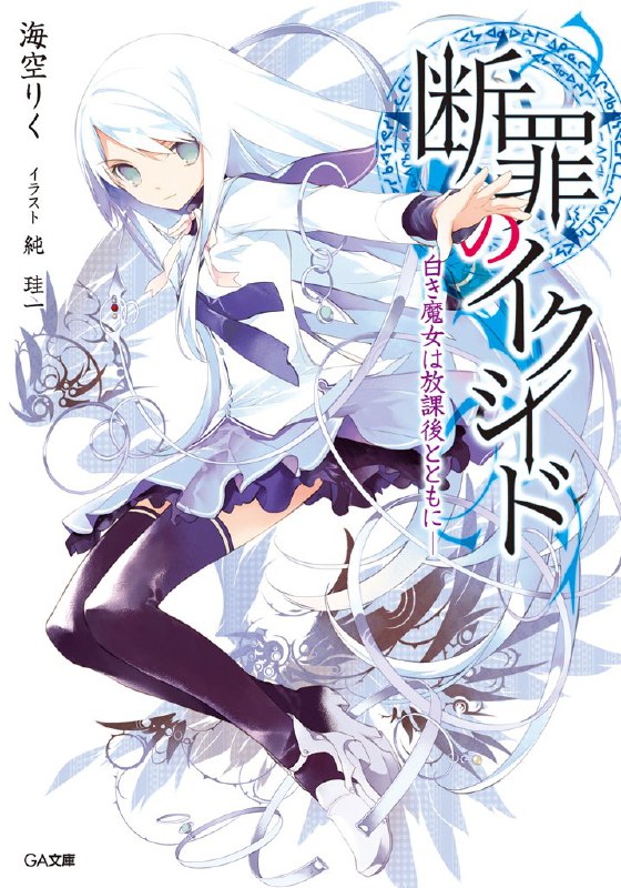 [完结]断罪的EXCEED[海空陆][EPUB+TXT]内容简介：卷入让街头巷尾引起骚乱的连续杀人事件中并遭到杀害的藤间大和，被转学生的冬云静马以魔术救回生命之后在她家取回了意识