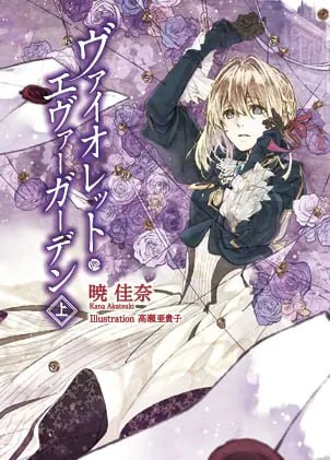 [完结]薇尔莉特·伊芙加登[晓佳奈][EPUB+TXT]「自动手记人偶」的诞生，是遥远过去的事情