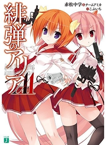 [完结]绯弹的亚里亚AA[赤松中学][EPUB+TXT]内容简介：我绝对要……成为亚莉亚学姊的战妹！东京武侦高中是一所专门栽培武力侦探——通称「武侦」的特殊学校