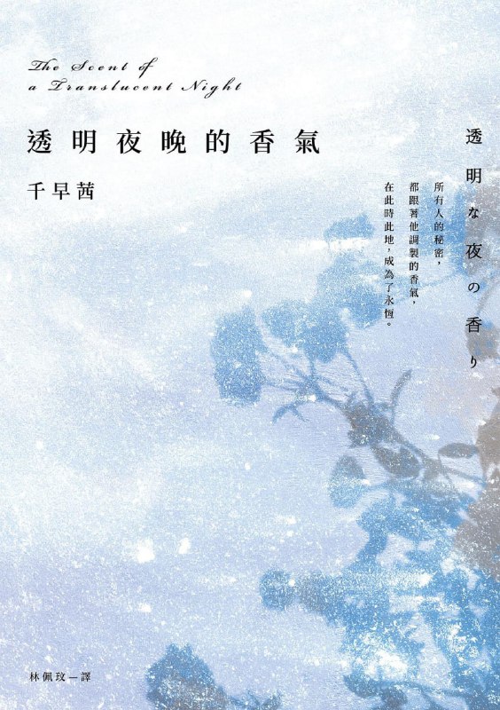 [完结]透明夜晚的香气[千早茜][EPUB+TXT]内容简介：穿越木制大门，踏上石板阶梯，城里的小丘上，有栋古老的洋楼