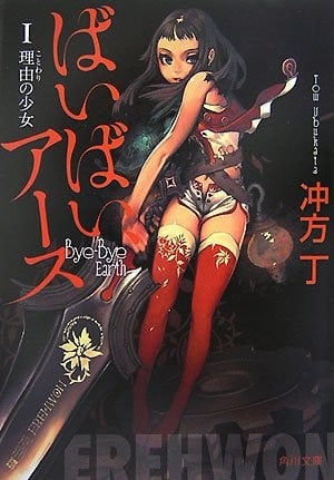 [完结]再见，地球[冲方丁][EPUB+TXT]内容简介：预定2024年TV动画化！在一个人类以各种动物形象生存的奇幻世界中，主人公贝尔却生来没有尾巴、角和燐骨，在这个世界一直被视作异类，贝尔为了寻找与她几乎同类的族人，而展开流浪大冒险，成为流浪剑士后，面临着多方的威胁和战斗……检索词：ばいばい、アース、再见地球、Bye-Bye，Earth下载链接#角川文库 #科幻 #冒险 #战斗 #女性视角