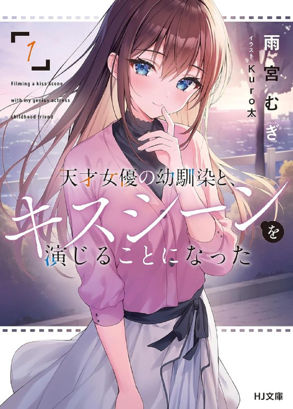 [连载中]和身为天才女演员的青梅竹马共演吻戏[雨宫むぎ][EPUB+TXT]更新至第一卷内容简介：最棒的吻戏对象是、身为青梅竹马的美少女——作为演员的高中生海斗为了履行过去和青梅竹马的少女——玲奈的约定，无论出演什么样的配角都不遗余力