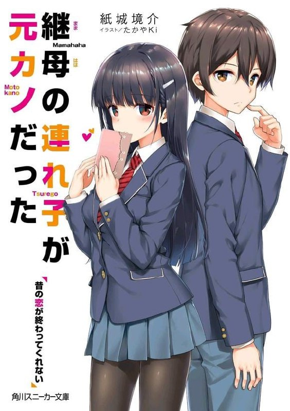 [连载中]继母的女儿是我的前女友[纸城境介][EPUB+TXT]1-12卷epub+web版内容简介：一对男女在某一所国中成为男女朋友，耍一阵子甜蜜，为了一点小事互相误会，生气烦躁变得多过怦然心动……后来趁著毕业的机会分手了