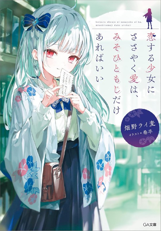 [完结]浅吟低唱，三十一字道尽恋慕少女所期的爱[畑野ライ麦][EPUB+TXT]内容简介：她所写下的三十一字乃是满溢着喜欢的情话