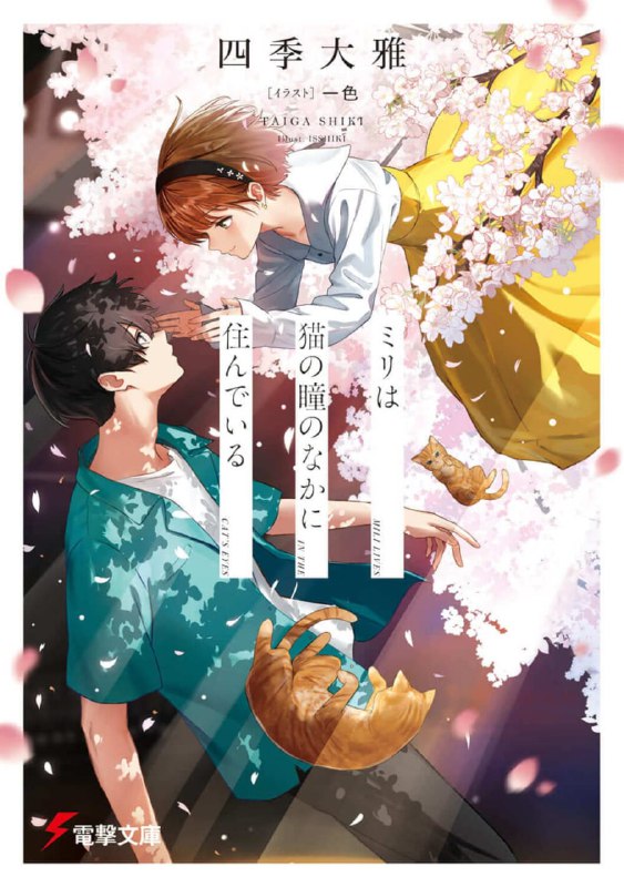 [完结]美里活在猫的眼眸里[四季大雅][EPUB+TXT]内容简介：第29回电击小说大赏《金赏》获奖作我与你分别，你与我相遇，于是舞台（故事）揭开序幕