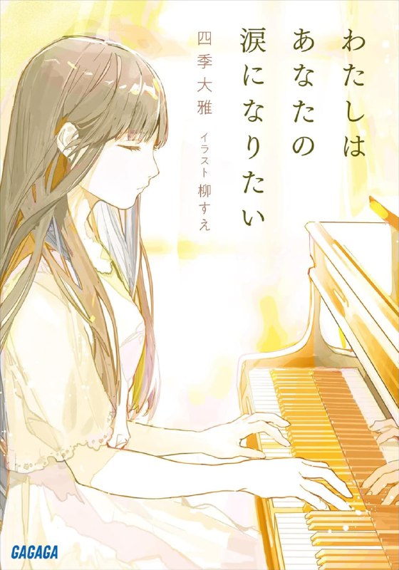 [完结]我想成为你的眼泪[四季大雅][EPUB+TXT]内容简介：「盐化症」是全身慢慢变成盐，一点一点地瓦解的怪病