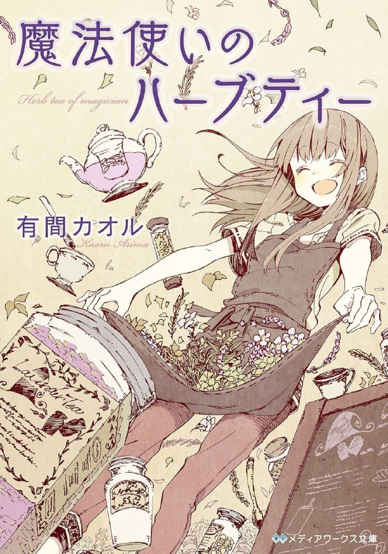 [完结]魔法使的香草茶[有间カオル][EPUB+TXT]内容简介：一杯香草茶丰盈心灵在双亲去世之后，名为勇希的不幸的少女在亲戚之间被推来推去