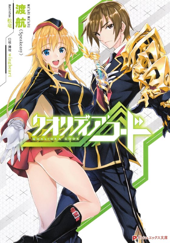 [完结]Qualidea Code[渡航][TXT]内容简介：东京、神奈川、千叶──这里是毁坏〈世界〉的最前线
