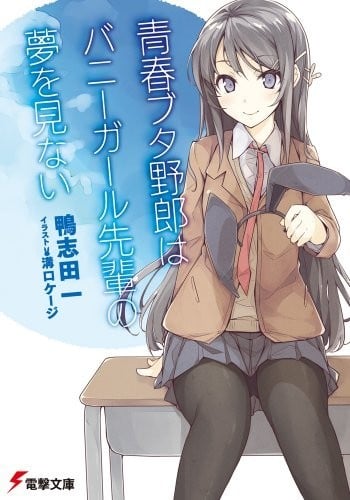 [完结]青春猪头少年系列[鸭志田一][EPUB+TXT]内容简介：图书馆没有兔女郎栖息