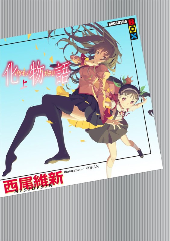 [连载中]物语系列[西尾维新][EPUB+TXT]更新至29卷，第五季战物语内容简介：作品以21世纪初的日本直江津镇为舞台，描述一名高中少年阿良良木历与少女们遇到许多日本民间传说的怪谭故事