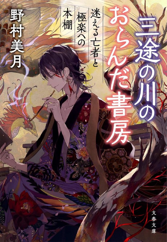 [完结]三途河畔的阿兰陀书店[野村美月][EPUB+TXT]内容简介：《文学少女》系列作者献给所有爱书之人的感动奇幻故事！传说，伫立在三途河畔的阿兰陀书店中身着华丽和服的开朗店长会为客人挑选“人生最后的、最好的一本书”来这里的顾客，从从小孩到老人都是生前怀有深深遗憾的逝者店长会倾听他们的每一个生命故事并为他们寻找能引导他们往生的书籍——读完这本书后，你的心会焕然一新这是一个关于人和书之间奇迹的故事检索词：三途の川のおらんだ書房下载链接#其他文库 #奇幻 #治愈