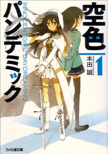 [完结]空色感染爆发[本田诚][EPUB+TXT]内容简介：「找到你了，贾斯提斯之敌！！」「……哈？」高中入学考试的早上，我与那位少女在车站的站台上相会了
