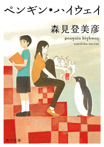 [完结]企鹅公路[森见登美彦][EPUB+TXT]内容简介：我，现在小学4年级，住在郊外的住宅区，有着不输给任何大人，既聪明又优秀的头脑
