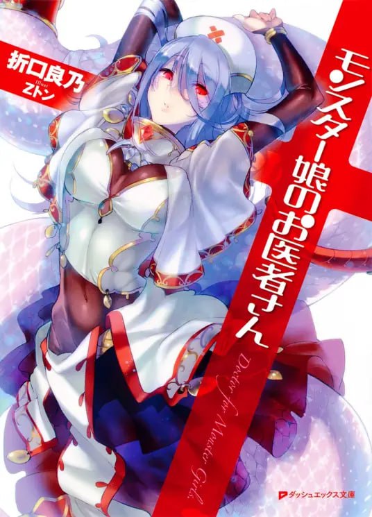 [完结]魔物娘的医生[折口良乃][EPUB+TXT]内容简介：医生格伦在魔族和人类共存的街道“林德·沃尔姆”和助手拉米亚族的莎妃一起经营着诊疗所