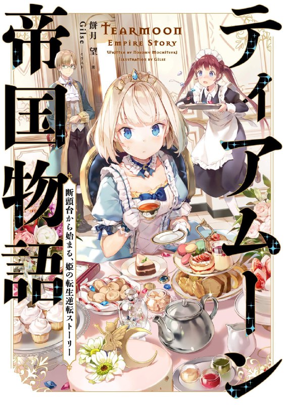 [连载中]迪阿姆帝国故事～从断头台开始的，公主转生逆转传～[饼月望][EPUB+TXT]更新至14卷内容简介：在分崩离析的堤亚穆帝国，被贬低为任性公主的皇女米雅遭到处刑
