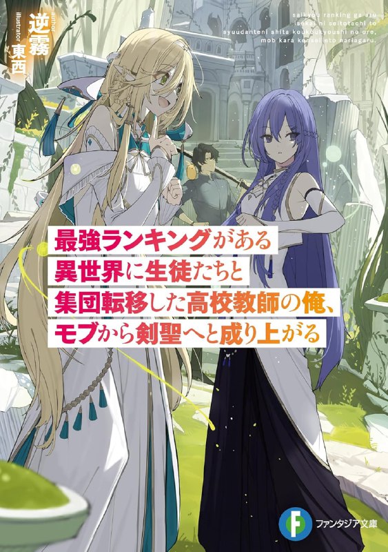 [连载中]为高中老师的我和学生们集体传送到有最强排行榜的异世界，从路人角色晋升为剑圣[逆雾][EPUB+TXT]更新第一卷内容简介：──【最强排行榜】