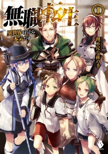 [完结]无职转生 ~到了异世界就拿出真本事~[理不尽な孙の手][EPUB+TXT]内容简介：从无情的绝路转生重新开始？三十四岁无职处男的尼特族在身无分文的情况下被赶出家门，才发现自己的人生已经走进了完全的绝路