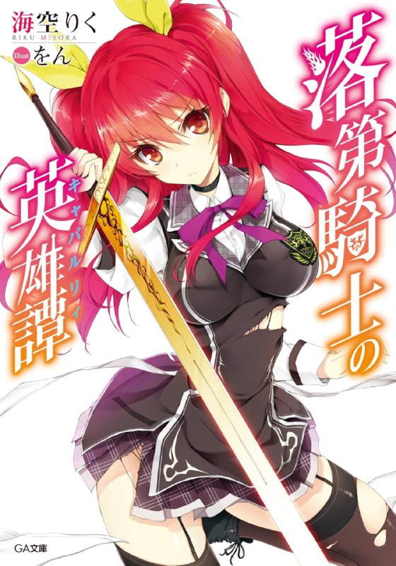 [完结]落第骑士英雄谭[海空陆][EPUB+TXT]内容简介：「只要全都听你的就好了嘛！色鬼！」〈魔法骑士〉，他们是一群能将灵魂转化为魔剑，使用魔剑战斗的现代魔法师